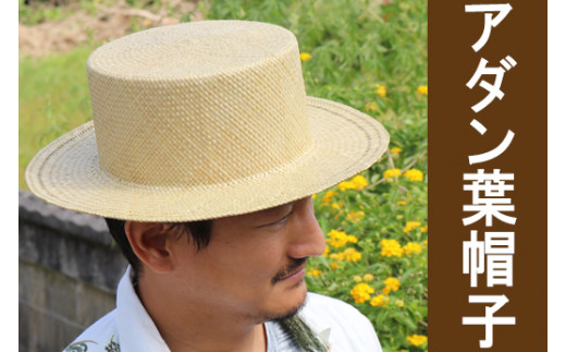 アダン葉帽子（カンカン帽）（男女兼用） 808906 - 沖縄県今帰仁村