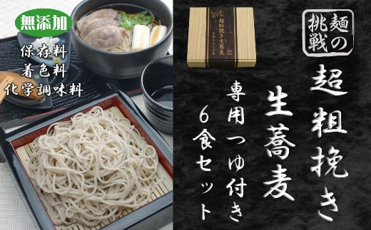 超粗挽き生蕎麦　専用つゆセット（6食入り） 655705 - 埼玉県朝霞市