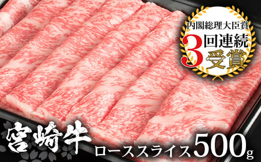 受賞歴多数!! 宮崎牛 ローススライス 500g【すきやき・しゃぶしゃぶ】