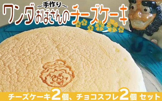 ワンダおばさんのチーズケーキ2個 チョコスフレ2個セット 沖縄県糸満市 ふるさと納税 ふるさとチョイス