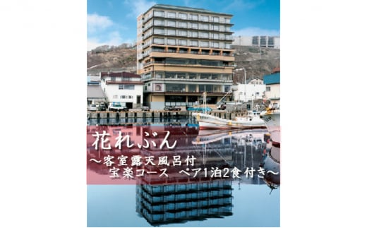 5901 0978 花れぶん 客室露天風呂付ツインルーム 宝楽コース ペア1泊2食付き 北海道礼文町 ふるさと納税 ふるさとチョイス