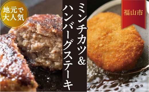 大人気!ミンチカツと塩で食べるハンバーグステーキのセット
