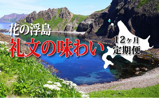 5901 0977 花の浮島礼文の味わい 12ヶ月定期便 北海道礼文町 ふるさと納税 ふるさとチョイス