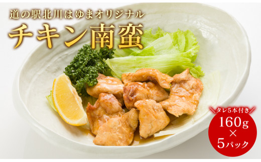 のべおか道の駅 さっぱり味わうチキン南蛮5パック A024 宮崎県延岡市 ふるさとチョイス ふるさと納税サイト