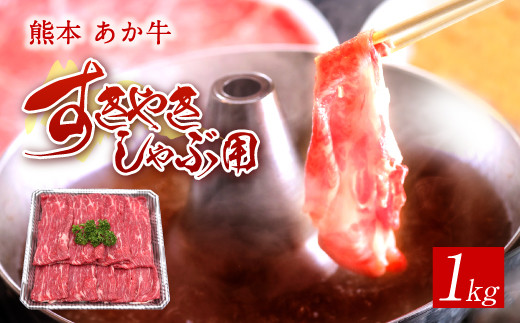 熊本 赤牛 すき焼き しゃぶしゃぶ スライス 1kg