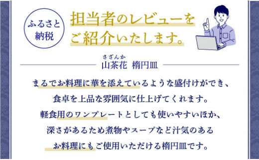 限定100セット】香蘭社×吉野ヶ里町限定商品コラボ「山茶花/楕円皿