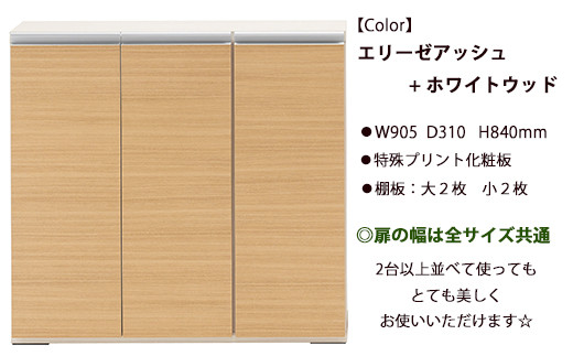 カウンター下収納 ローキャビネット キッチン収納 木目 棚 LBA-90 / LBD-90 / LBS-90（W905 D310 H840mm）