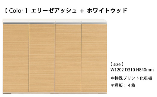 カウンター下収納 ローキャビネット キッチン収納 木目 LBA-120 / LBD-120 / LBS-120（W1202 D310 H840mm）