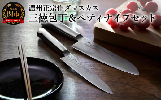 【濃州正宗作 オールステンレスダマスカス包丁２点セット】 継ぎ目のない一体構造。70年以上の歴史ある工場がつくる本格派のダマスカス包丁 H30-35 
