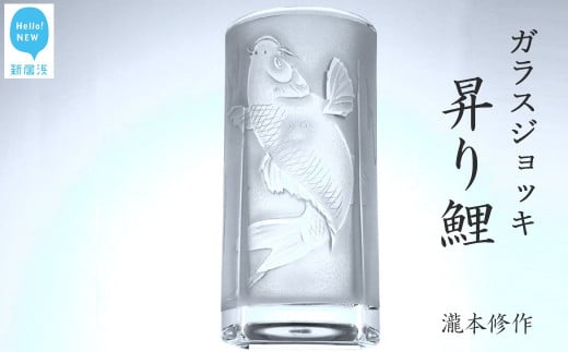 オリジナル彫刻ガラスジョッキ「昇り鯉」 瀧本修氏作 （ビアジョッキ 435ml） 手づくり 立体彫刻