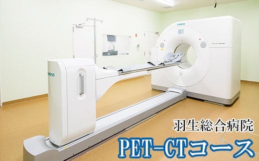 PET-CT コース 1回分 がん検診 羽生総合病院 254411 - 埼玉県羽生市
