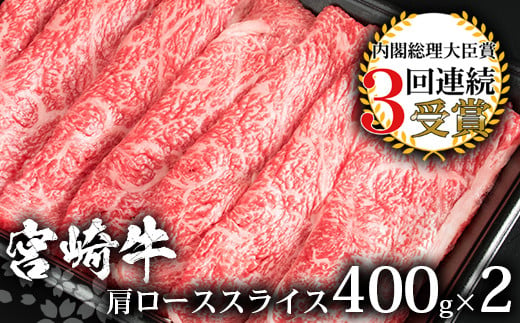 受賞歴多数!! 宮崎牛 肩ローススライス800g【おすすめの牛肉】