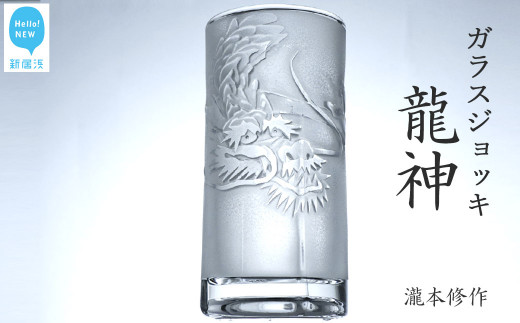 オリジナル彫刻ガラスジョッキ「龍神」 瀧本修氏作 （ビアジョッキ 435ml）　手づくり 立体彫刻