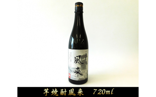 No.035 芋焼酎 風来（720ml） ／ お酒 いも焼酎 埼玉県 255374 - 埼玉