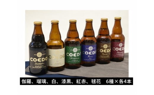No.092 （E－2）コエドビールC（24本セット）【要冷蔵】 ／ お酒 COEDOビール クラフトビール 埼玉県のサムネイル