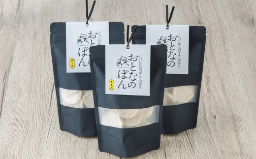 おとなのぽん 「チーズ味 」の 3袋 セット。