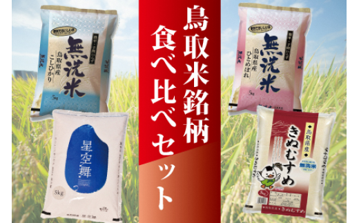 ＜無洗米＞鳥取米銘柄食べ比べセット（２０ｋｇ）令和５年産 新米