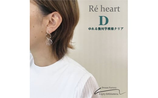 Re Heart ハンドメイドアクセサリー選べる３種類d ゆれる幾何学模様クリアイヤリング 三重県四日市市 ふるさと納税 ふるさとチョイス