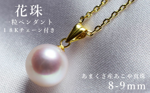 S085-211_天草産 8-9mm 18K 花珠級 あこや真珠 一粒 ペンダント ネックレス パール