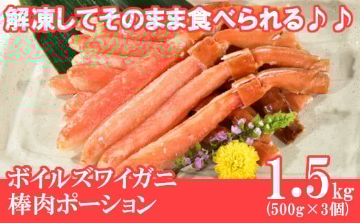 B-58007  ボイルズワイ棒肉ポーション500g×3P