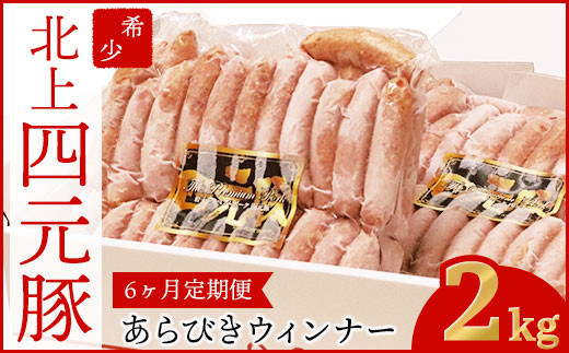 【GIFTON】高級豚 四元豚のあらびきウインナー約2キロ!(500g×4) 【定期便 6ヶ月】