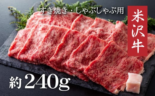 写真：B001 米沢牛すき焼き・しゃぶしゃぶ用（約240g）