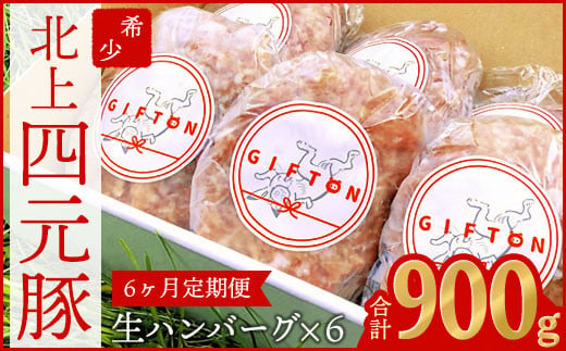 【 定期便 6か月 】 手ごね 生ハンバーグ 150g×6個 (合計 900g )【 岩手 四元豚 】 GIFTON ハンバーグ 冷凍 総菜 国産 豚 肉 加工品 岩手県 北上市 J0161