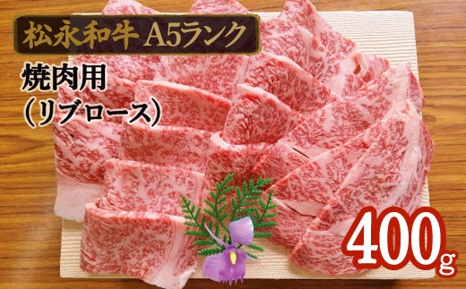 B-288 松永和牛A5ランク 焼肉セット 400g