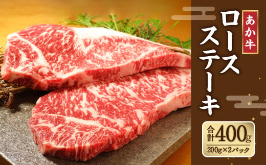 あか牛 ロースステーキ 0g 2 計400g 熊本県産 赤牛 牛肉 熊本県合志市 ふるさと納税 ふるさとチョイス