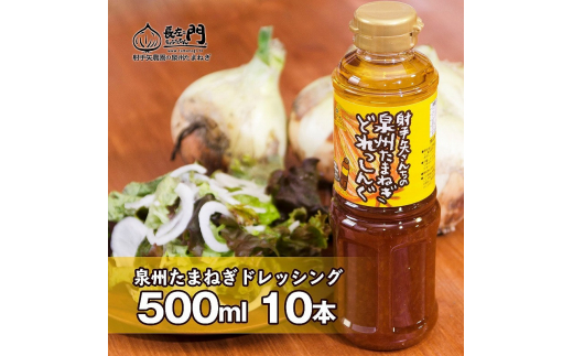 0c028 泉州玉ねぎドレッシング 500ml 10本 大阪府泉佐野市 ふるさと納税 ふるさとチョイス