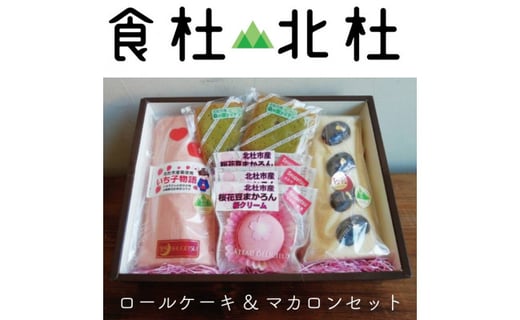 食杜北杜 北杜高校生 手づくり和 洋菓子秋月コラボ商品 北杜市産素材のロールケーキ マカロンのセット 山梨県北杜市 ふるさと納税 ふるさとチョイス