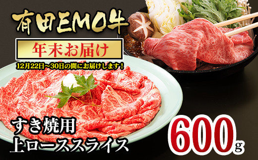 年末発送 黒毛和牛 すき焼用上ローススライス 600g 有田emo牛 2 71 宮崎県西都市 ふるさと納税 ふるさとチョイス