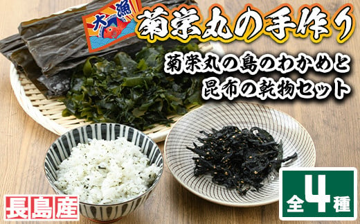 菊栄丸の島のわかめと昆布の乾物セット Kiku 503 鹿児島県長島町 ふるさと納税 ふるさとチョイス