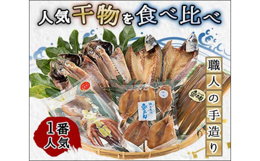 No 109 魚太郎 人気干物詰め合わせ 名物自家製ひもの 南知多名産ひもの とろさば あじ開き干し 穴子 河豚 真たこ 鯖 サバ 鯵 アジ あなご フグ みりん干し 南知多 名産品 海の幸 愛知県 特産品 愛知県美浜町 ふるさと納税 ふるさとチョイス