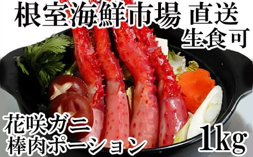 B 生食可 花咲ガニ棒肉ポーション1kg 10本 本 北海道根室市 ふるさと納税 ふるさとチョイス