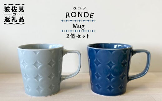 【波佐見焼】RONDE マグカップ 2個セット うす瑠璃・グレー カップ 食器 皿 【和山】 [WB81] 254601 - 長崎県波佐見町