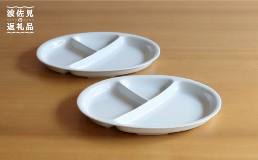 【白山陶器】【仕切り皿】Yトレイ(大) 白磁 2枚セット 食器 皿 【波佐見焼】 [TA96] 254615 - 長崎県波佐見町
