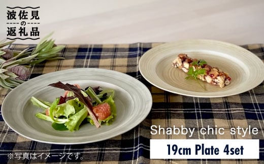 【波佐見焼】Shabby chic style 19cm プレート 4枚セット 食器 皿【和山】 [WB86] 254598 - 長崎県波佐見町