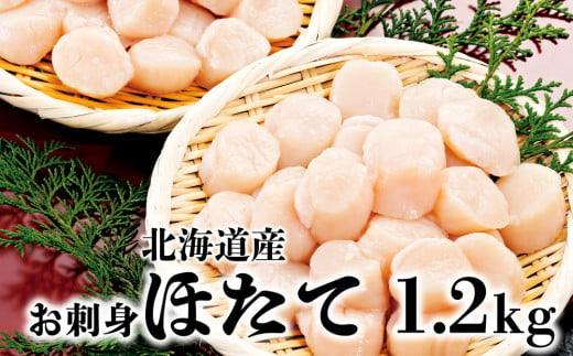 北海道産お刺身ほたて貝柱1.2kg（600g×2）