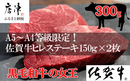 佐賀牛 ヒレステーキ約150g×2枚 (合計300g) 赤身 希少部位 ギフト「2023年 令和5年」