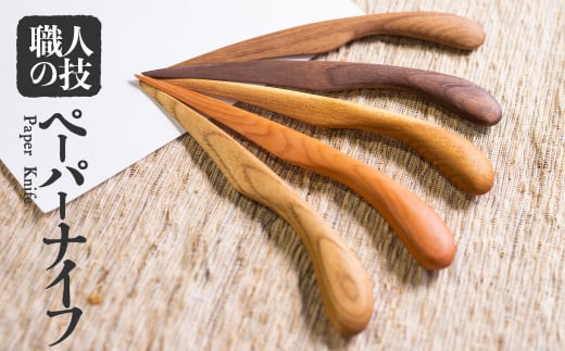 木彫りペーパーナイフ 手作り 一位一刀彫 木工品 飛騨 選べる5種類 ほっとする店