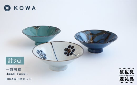 波佐見焼】一誠陶器 HIRA碗 3柄セット 茶碗 食器 皿 【光和陶器