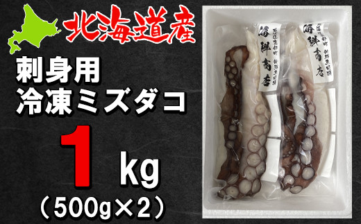 北海道産 刺身用冷凍ミズダコ 1kg 500g 2 タコ たこ 北海道 刺身 活だこ 北海道鹿部町 ふるさと納税 ふるさとチョイス