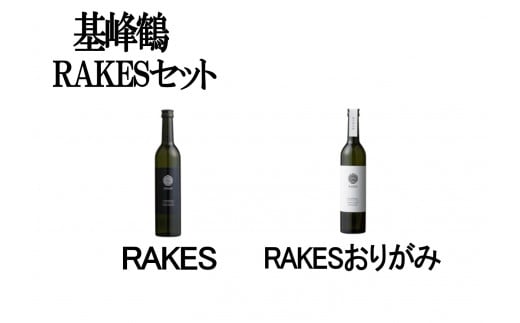 基峰鶴 RAKES RAKES おりがらみ