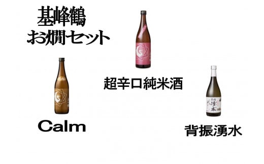 基峰鶴 超辛口純米酒 Calm 背振湧水