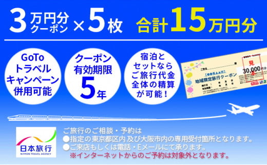 日本旅行　河津町地域限定旅行クーポン【150,000円分】 [№5227-0166]