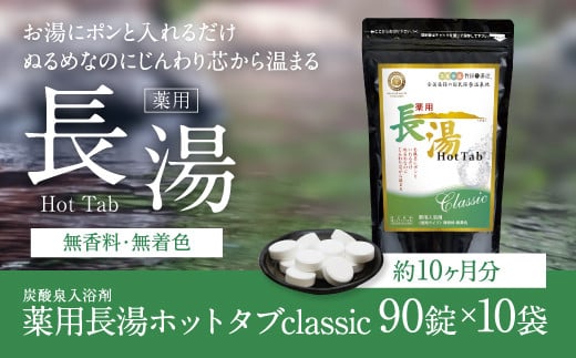 【約10ヶ月分】薬用 長湯ホットタブ classic 90錠×10セット