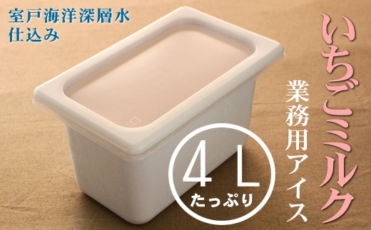 いちごミルク4L 業務用アイス