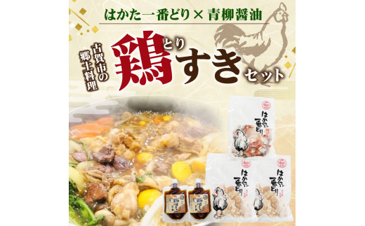 はかた一番どり×青柳醤油　鶏すきセット　（株）あらい 374453 - 福岡県古賀市