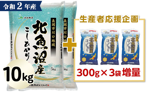 北魚沼産コシヒカリ(長岡川口地域)10kg+無洗米300g×3袋【期間限定増量】